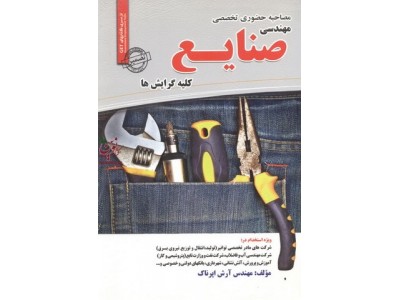 مصاحبه حضوری تخصصی مهندسی صنایع(کلیه گرایشها) آرش اپرناک انتشارات سامان سنجش